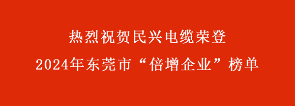 東莞市“倍增企業(yè)”名單出爐，民興電纜連續(xù)多年入選！