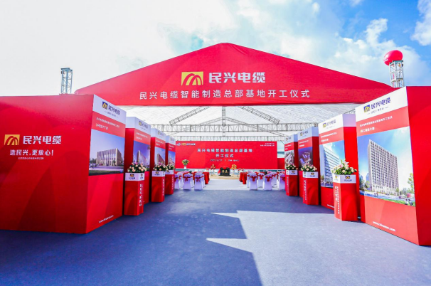 重磅！民興電纜百億規(guī)模智能制造總部基地開工儀式盛大舉行