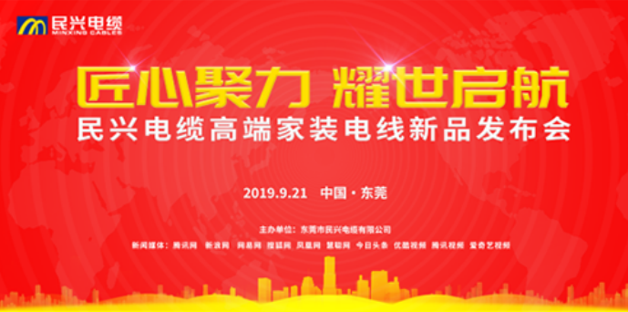 家裝行業(yè)黑科技！民興電纜最新發(fā)布兩款高端家裝電線！