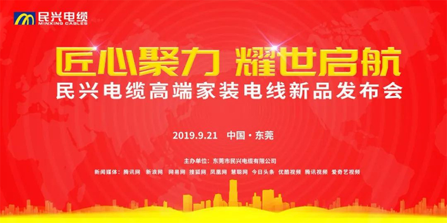 家裝行業(yè)黑科技！民興電纜最新發(fā)布兩款高端家裝電線！