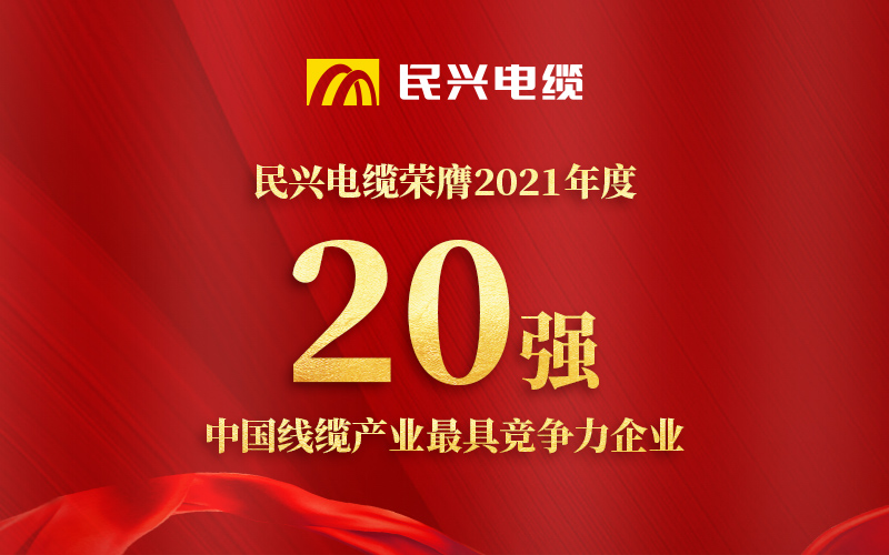 民興電纜榮膺 “2021年度中國線纜產(chǎn)業(yè)最具競爭力企業(yè)20強”！