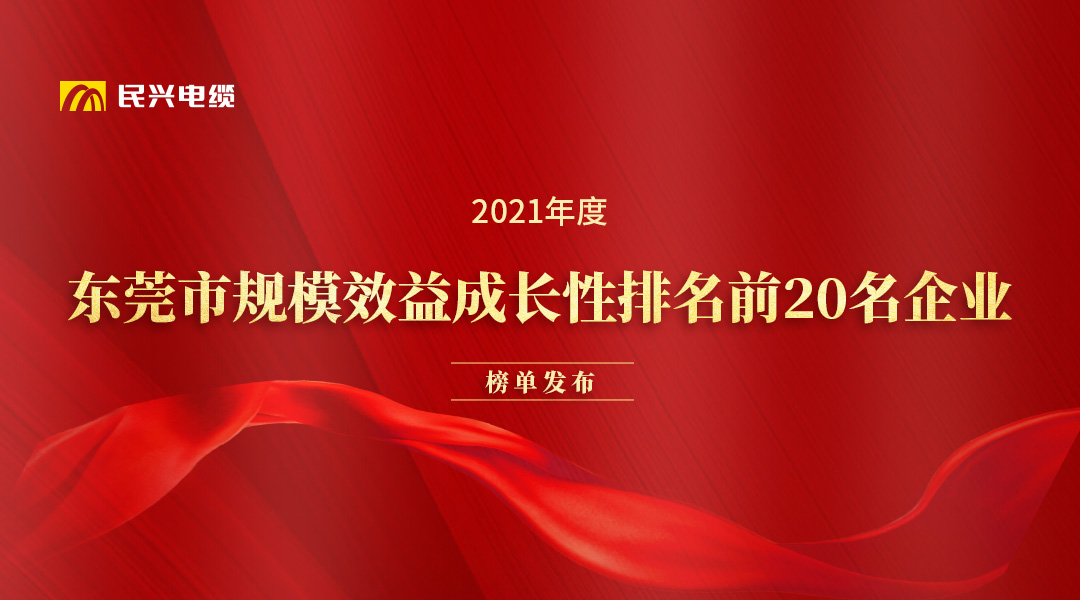 民興電纜和華為、OPPO等名企獲得東莞市政府發(fā)布的榮譽(yù)！