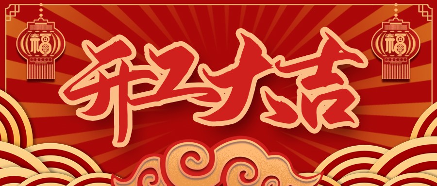 虎虎生威，啟航新征程 | 民興電纜開工大吉！