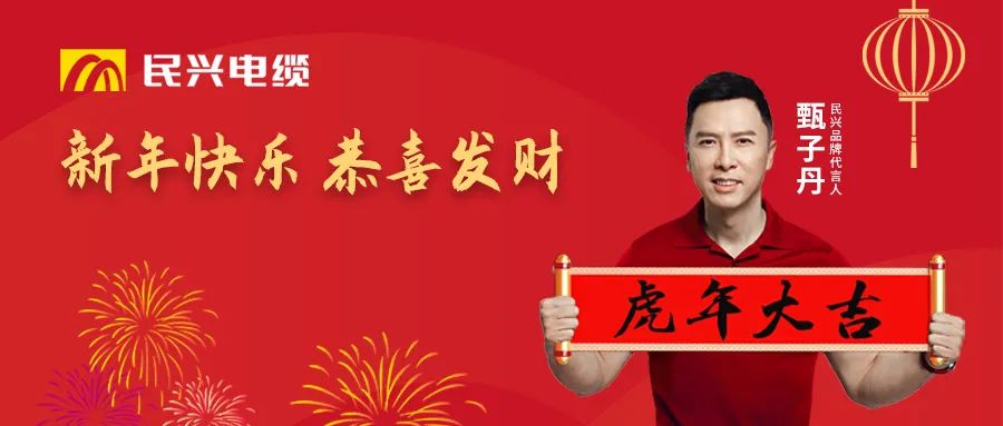 民興電纜給您拜年啦！