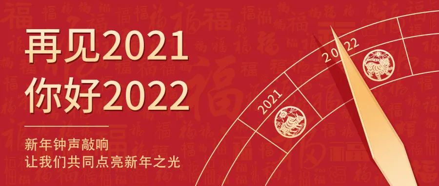 世界新歲，初心相隨 | 2022新年快樂(lè)！