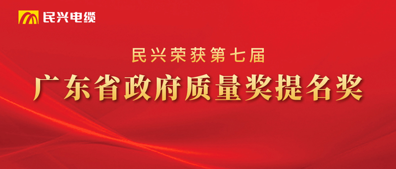 莞企民興電纜榮獲“廣東省政府質(zhì)量獎提名獎”