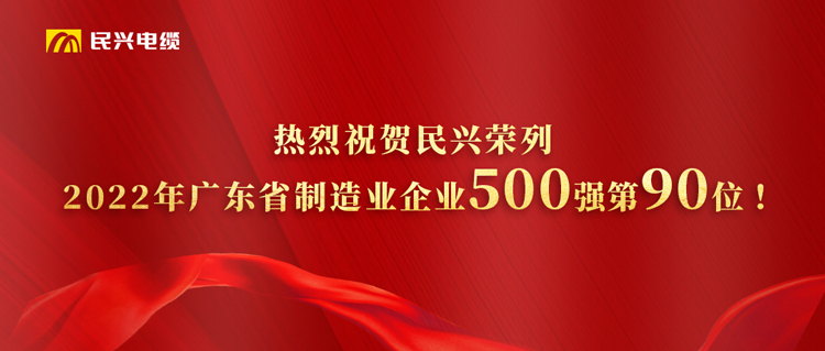 廣東省制造業(yè)企業(yè)500強(qiáng)榜單發(fā)布，民興躍居第90位！