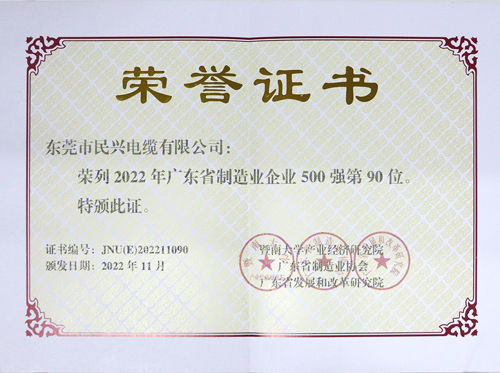 民興電纜上榜廣東省制造業(yè)企業(yè)100強(qiáng)，為東莞唯一上榜電線電纜企業(yè)