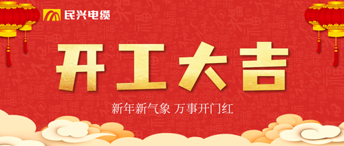 萬事開門紅，民興電纜開工大吉！