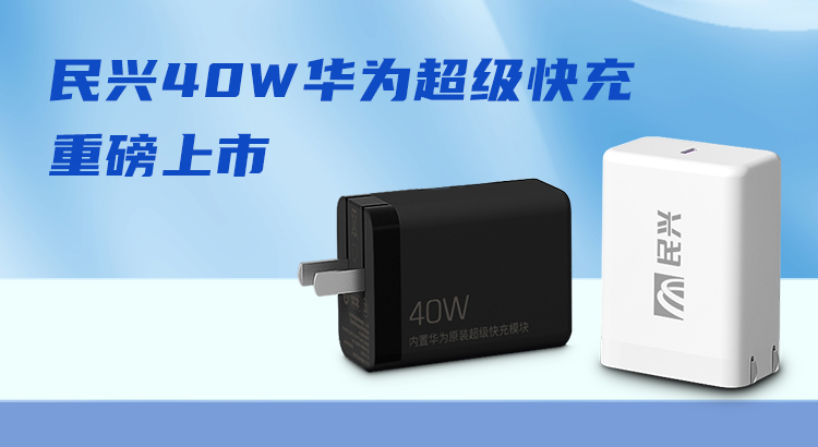 民興&華為合作，推出40W華為超級快充！