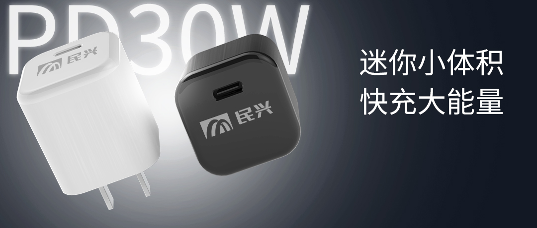 新品上市 | 民興30W氮化鎵智能快充來了，體積小超能充！