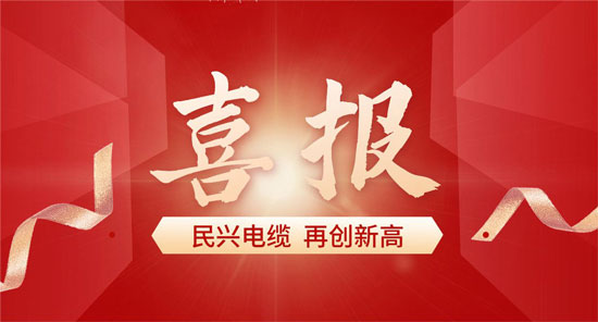 與比亞迪、格力一起上榜！莞企民興電纜獲得省級質(zhì)量榮譽(yù)