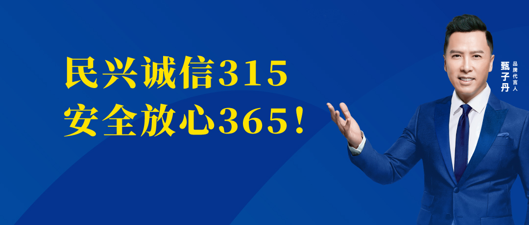 誠信不止3.15，民興電纜守護(hù)您的365 ！