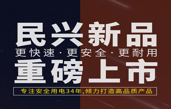 解決手機(jī)充電痛點(diǎn)！民興發(fā)布數(shù)據(jù)線、充電器新產(chǎn)品！