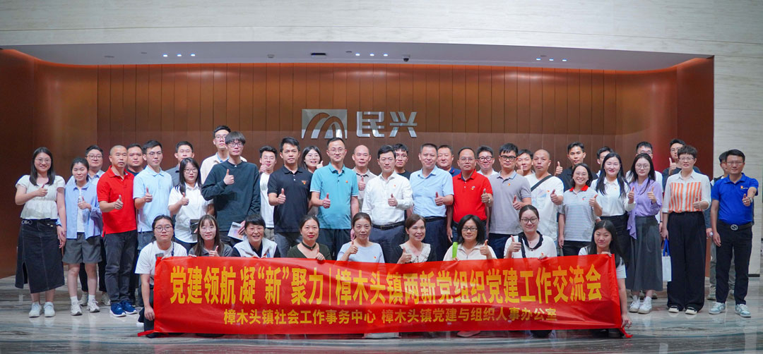黨建領(lǐng)航，凝“新”聚力 | 樟木頭鎮(zhèn)“兩新”黨組織黨建交流會在民興電纜舉行