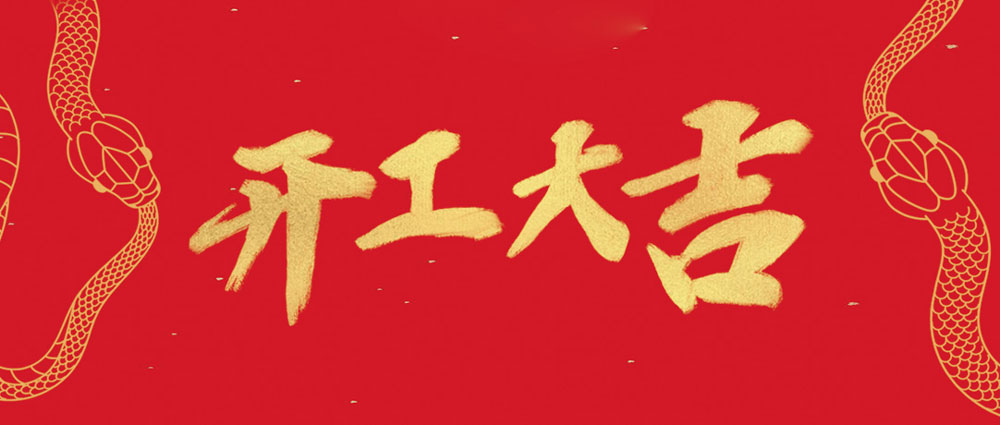 民興開(kāi)工大吉 | 新年新氣象，萬(wàn)事開(kāi)門(mén)紅