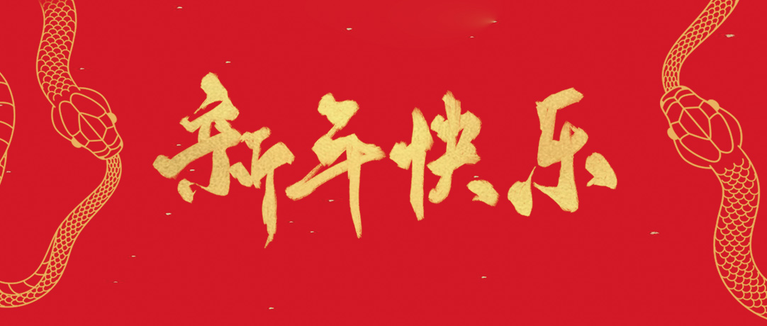 民興祝您新年快樂，巳巳如意！
