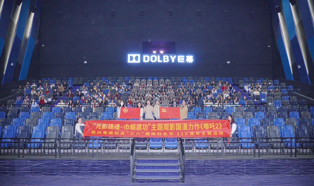 民興開展“光影鑄魂?巾幗建功”“三八”節(jié)觀影活動(dòng)，共悟新時(shí)代“哪吒精神”