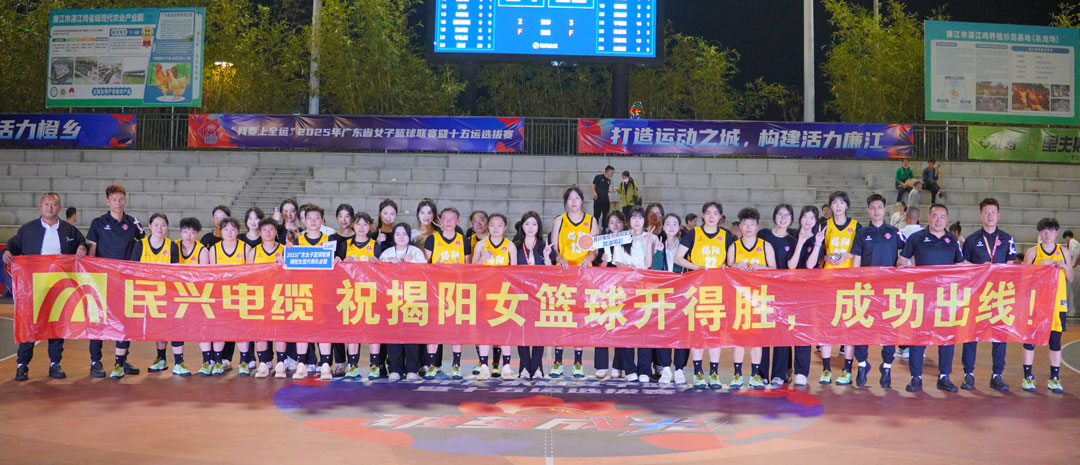 民興為揭陽隊(duì)打call！ 2025年廣東省女子籃球聯(lián)賽暨十五運(yùn)選拔賽開幕