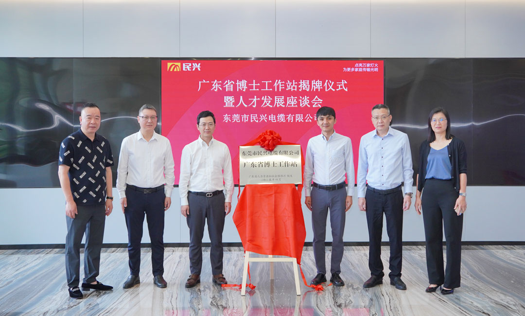 科技創(chuàng)新賦能產(chǎn)業(yè)發(fā)展，民興電纜獲批設(shè)立“廣東省博士工作站”！